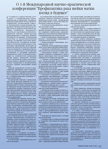 О 1-й Международной научно-практической  конференции "Профилактика рака шейки матки:  взгляд в будущее"
