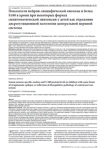 Показатели нейрон-специфической енолазы и белка S100 в крови при некоторых формах симптоматической эпилепсии у детей как отражение дисрегуляционной патологии центральной нервной системы