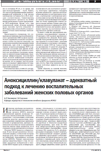 Амоксициллин/клавуланат – адекватный подход к лечению воспалительных заболеваний женских половых органов