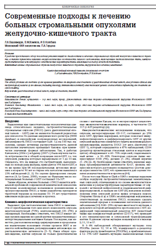 Современные подходы к лечению больных стромальными опухолями желудочно-кишечного тракта