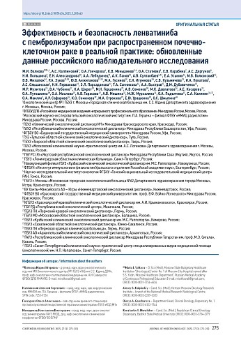 Эффективность и безопасность ленватиниба с пембролизумабом при распространенном почечно-клеточном раке в реальной практике: обновленные данные российского наблюдательного исследования