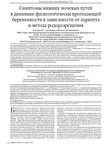 Симптомы нижних мочевых путей  в динамике физиологически протекающей беременности в зависимости от паритета и метода родоразрешения