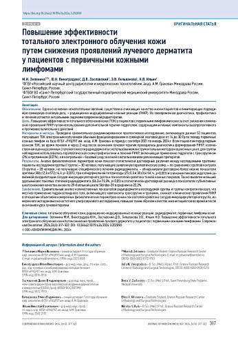 Повышение эффективности тотального электронного облучения кожи путем снижения проявлений лучевого дерматита у пациентов с первичными кожными лимфомами