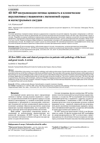 4D МР-визуализация потока: ценность и клинические перспективы у пациентов с патологией сердца и магистральных сосудов