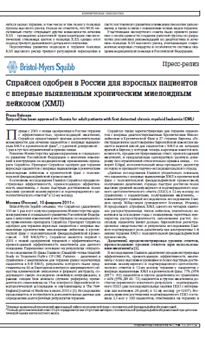 Спрайсел одобрен в России для взрослых пациентов с впервые выявленным хроническим миелоидным лейкозом (ХМЛ)