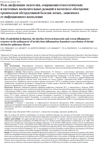Роль дисфункции эндотелия, сопряжения гемостатических и системных воспалительных реакций в патогенезе обострения хронической обструктивной болезни легких, зависимого от инфекционного воспаления