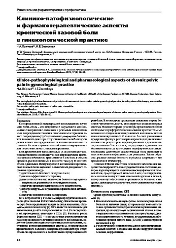 Клинико-патофизиологические  и фармакотерапевтические аспекты хронической тазовой боли  в гинекологической практике