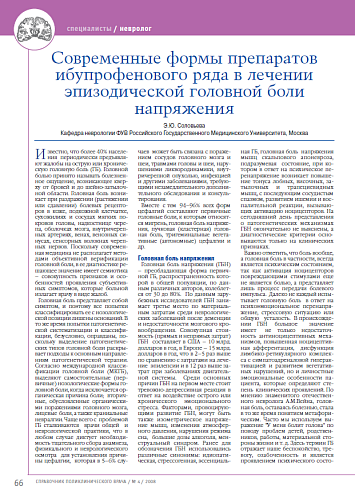 Современные формы препаратов ибупрофенового ряда в лечении эпизодической головной боли напряжения