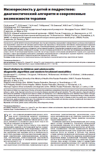 Низкорослость у детей и подростков: диагностический алгоритм и современные возможности терапии