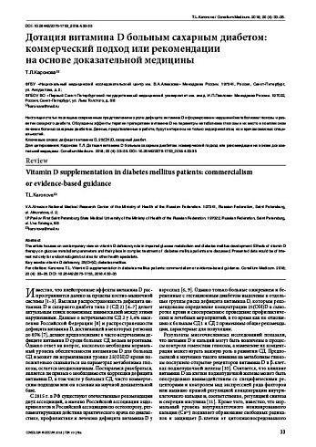 Дотация витамина D больным сахарным диабетом: коммерческий подход или рекомендации  на основе доказательной медицины