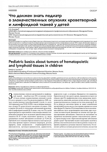 Что должен знать педиатр о злокачественных опухолях кроветворной и лимфоидной тканей у детей