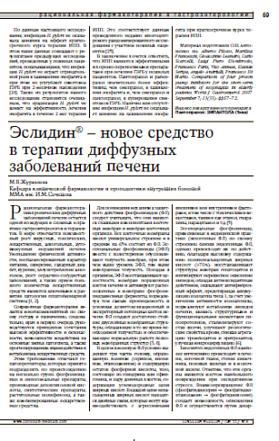 Эслидин®– новое средство в терапии диффузных заболеваний печени