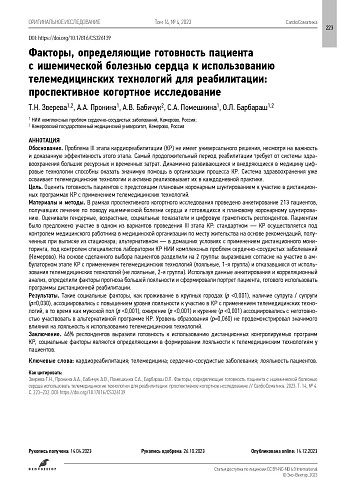 Факторы, определяющие готовность пациента с ишемической болезнью сердца к использованию телемедицинских технологий для реабилитации: проспективное когортное исследование