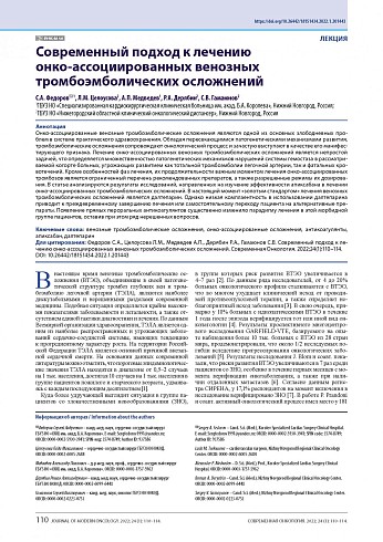 Современный подход к лечению онко-ассоциированных венозных тромбоэмболических осложнений