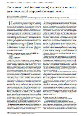 Роль тиоктовой (a-липоевой) кислоты в терапии неалкогольной жировой болезни печени