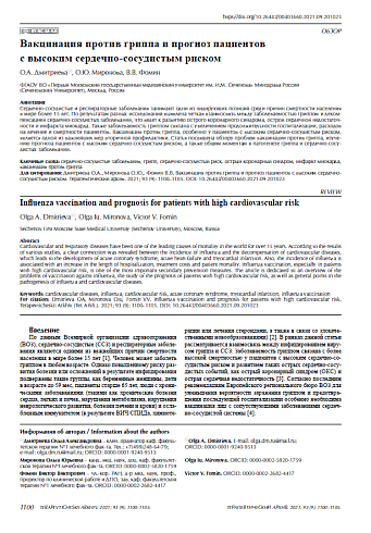 Вакцинация против гриппа и прогноз пациентов с высоким сердечно-сосудистым риском