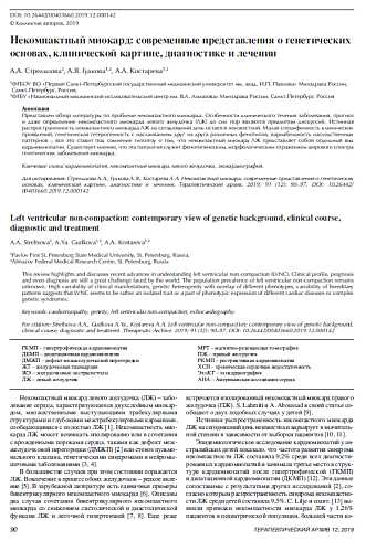 Некомпактный миокард: современные представления о генетических основах, клинической картине, диагностике и лечении
