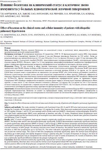 Влияние бозентана на клинический статус и клеточное звено иммунитета у больных идиопатической легочной гипертензией