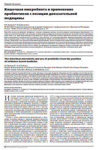 Кишечная микробиота и применение пробиотиков с позиции доказательной медицины
