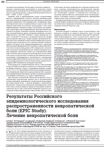 Результаты Российского эпидемиологического исследования распространенности невропатической боли (EPIC Study). Лечение невропатической боли