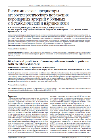 Биохимические предикторы атеросклеротического поражения коронарных артерий у больных с метаболическими нарушениями