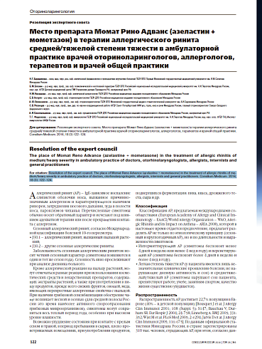 Место препарата Момат Рино Адванс (азеластин + мометазон) в терапии аллергического ринита средней/тяжелой степени тяжести в амбулаторной практике врачей оториноларингологов, аллергологов, терапевтов и врачей общей практики