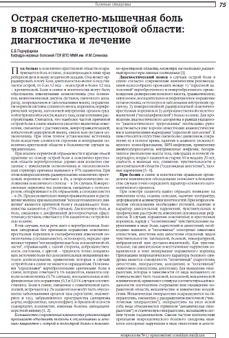 Острая скелетно-мышечная боль в пояснично-крестцовой области: диагностика и лечение