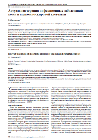 Актуальная терапия инфекционных заболеваний кожи и подкожно-жировой клетчатки