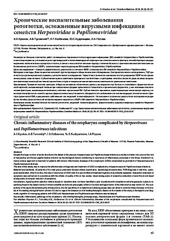 Хронические воспалительные заболевания ротоглотки, осложненные вирусными инфекциями семейств Herpesviridae и Papillomaviridae