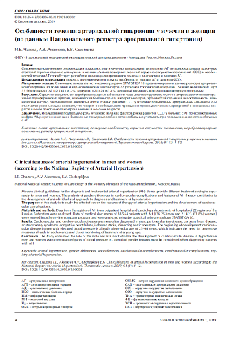 Особенности течения артериальной гипертонии у мужчин и женщин (по данным Национального регистра артериальной гипертонии)
