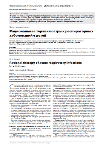 Рациональная терапия острых респираторных заболеваний у детей 