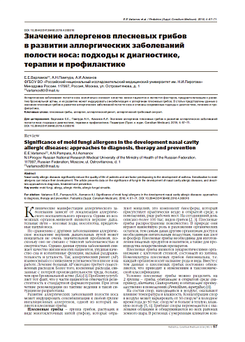 Значение аллергенов плесневых грибов в развитии аллергических заболеваний полости носа: подходы к диагностике,  терапии и профилактике
