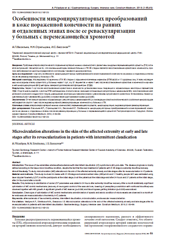 Особенности микроциркуляторных преобразований  в коже пораженной конечности на ранних  и отдаленных этапах после ее реваскуляризации  у больных c перемежающейся хромотой