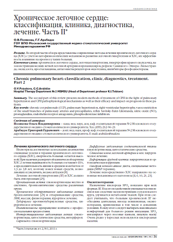 Хроническое легочное сердце: классификация, клиника, диагностика, лечение. Часть II*