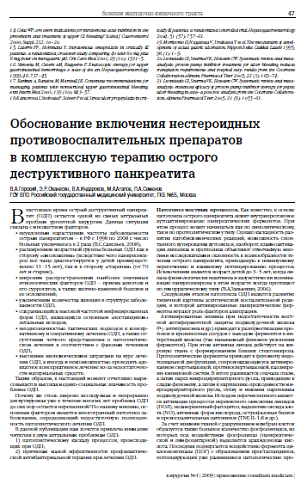 Обоснование включения нестероидных противовоспалительных препаратов в комплексную терапию острого деструктивного панкреатита