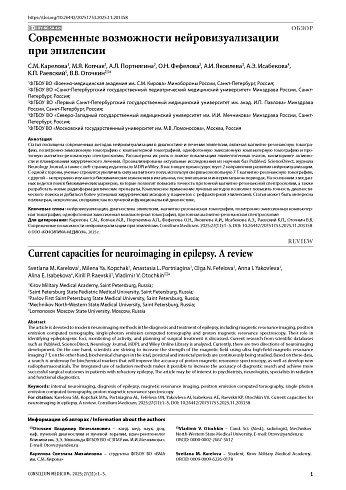 Современные возможности нейровизуализации при эпилепсии