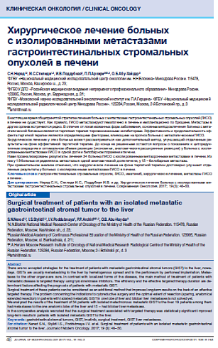 Хирургическое лечение больных  с изолированными метастазами гастроинтестинальных стромальных опухолей в печени
