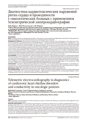 Диагностика кардиотоксических нарушений ритма сердца и проводимости  у онкологических больных с применением телеметрической электрокардиографии