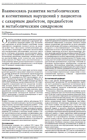 Взаимосвязь развития метаболических и когнитивных нарушений у пациентов с сахарным диабетом, предиабетом и метаболическим синдромом