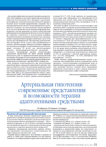 Артериальная гипотензия: современные представления и возможности терапии адаптогенными средствами