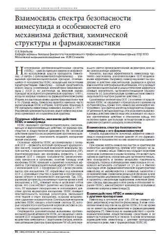 Взаимосвязь спектра безопасности нимесулида и особенностей его механизма действия, химическойструктуры и фармакокинетики 