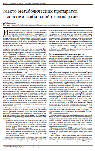 Место метаболических препаратовв лечении стабильной стенокардии