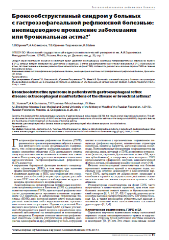 Бронхообструктивный синдром у больных  с гастроэзофагеальной рефлюксной болезнью: внепищеводное проявление заболевания  или бронхиальная астма?