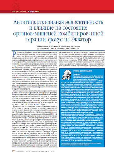 Антигипертензивная эффективность и влияние на состояние органов-мишеней комбинированной терапии: фокус на Экватор