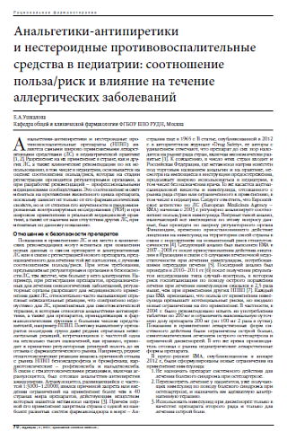 Анальгетики-антипиретики и нестероидные противовоспалительные средства в педиатрии: соотношение польза/риск и влияние на течение аллергических заболеваний