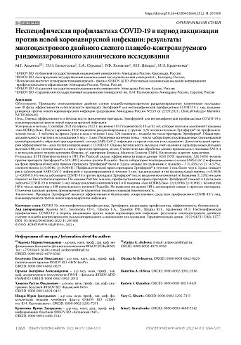 Неспецифическая профилактика COVID-19 в период вакцинации против новой коронавирусной инфекции: результаты многоцентрового двойного слепого плацебо-контролируемого рандомизированного клинического исследования