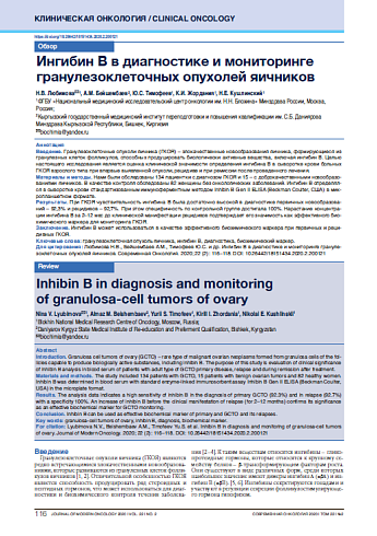 Ингибин В в диагностике и мониторинге гранулезоклеточных опухолей яичников