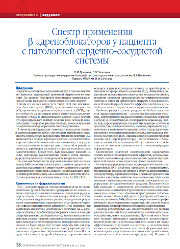 Спектр применения b-адреноблокаторов у пациента с патологией сердечно-сосудистой системы