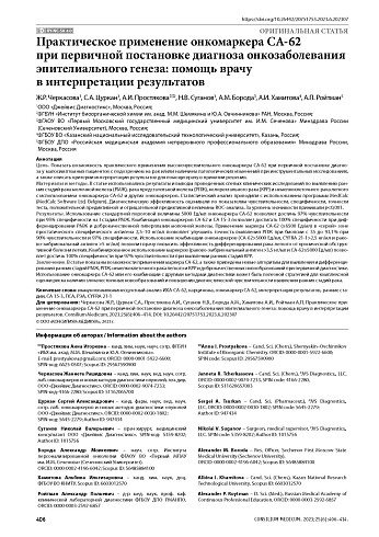 Практическое применение онкомаркера СА-62 при первичной постановке диагноза онкозаболевания эпителиального генеза: помощь врачу в интерпретации результатов