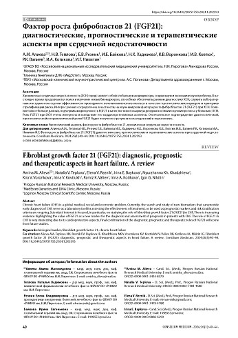 Фактор роста фибробластов 21 (FGF21): диагностические, прогностические и терапевтические аспекты при сердечной недостаточности